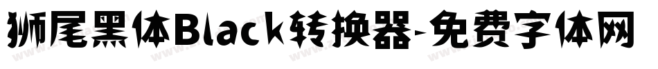 狮尾黑体Black转换器字体转换