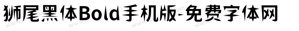 狮尾黑体Bold手机版字体转换