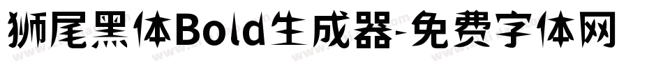 狮尾黑体Bold生成器字体转换