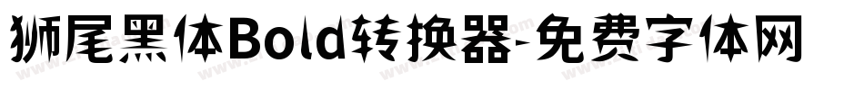 狮尾黑体Bold转换器字体转换