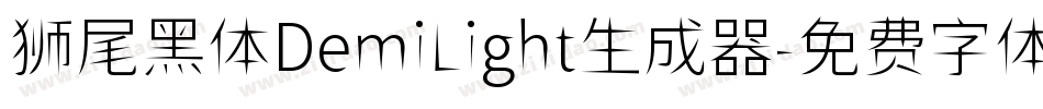 狮尾黑体DemiLight生成器字体转换