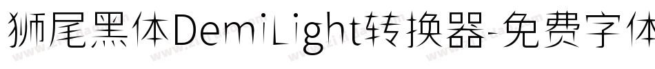狮尾黑体DemiLight转换器字体转换