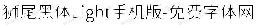 狮尾黑体Light手机版字体转换