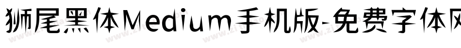 狮尾黑体Medium手机版字体转换