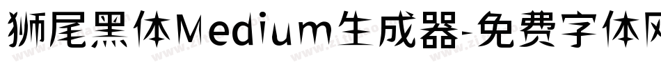 狮尾黑体Medium生成器字体转换