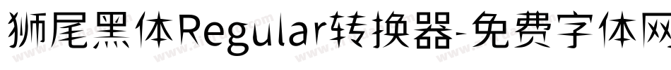 狮尾黑体Regular转换器字体转换