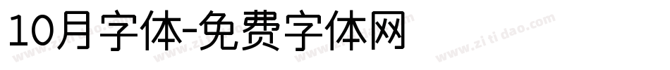 10月字体字体转换