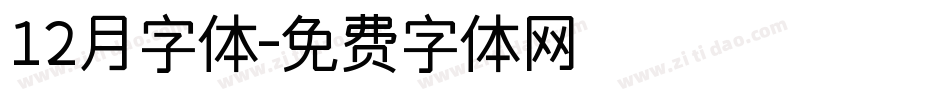 12月字体字体转换