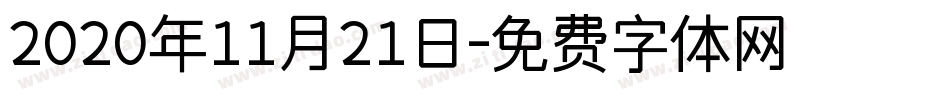 2020年11月21日字体转换