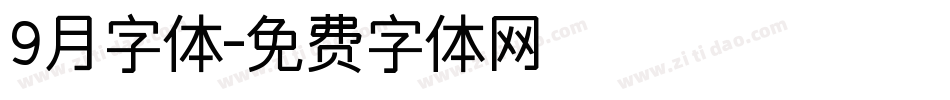 9月字体字体转换