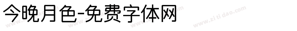 今晚月色字体转换