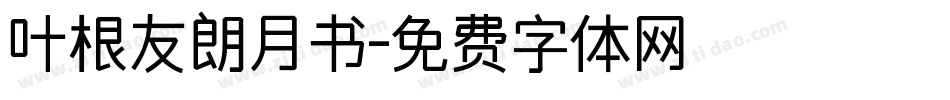 叶根友朗月书字体转换