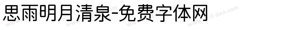 思雨明月清泉字体转换