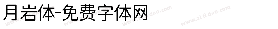 月岩体字体转换