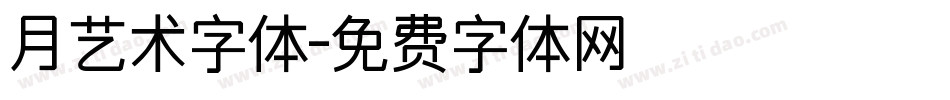 月艺术字体字体转换