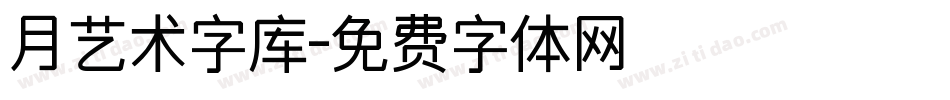 月艺术字库字体转换