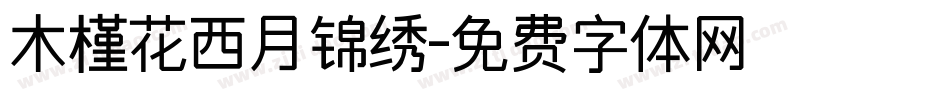 木槿花西月锦绣字体转换