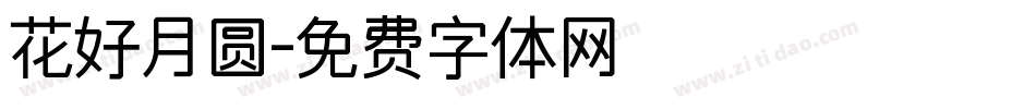 花好月圆字体转换