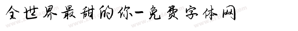 全世界最甜的你字体转换