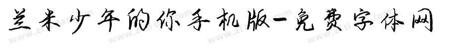 兰米少年的你手机版字体转换