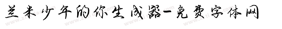 兰米少年的你生成器字体转换