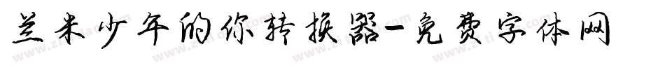 兰米少年的你转换器字体转换