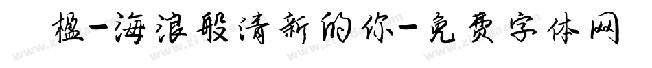 冧楹-海浪般清新的你字体转换