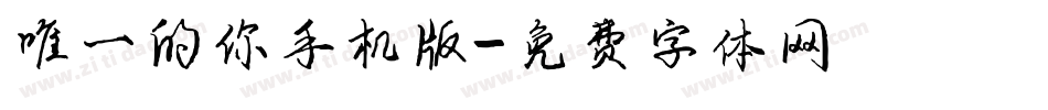 唯一的你手机版字体转换