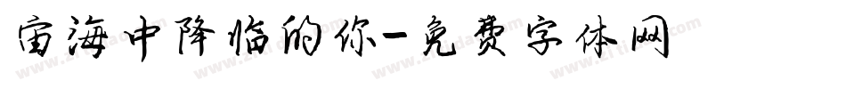 宙海中降临的你字体转换