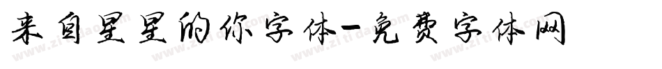 来自星星的你字体字体转换