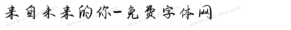 来自未来的你字体转换
