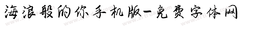 海浪般的你手机版字体转换