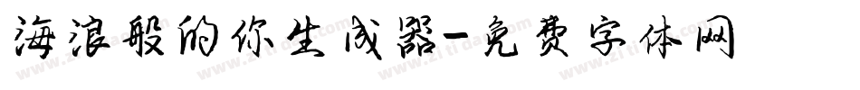 海浪般的你生成器字体转换