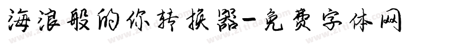 海浪般的你转换器字体转换
