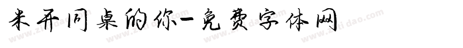 米开同桌的你字体转换