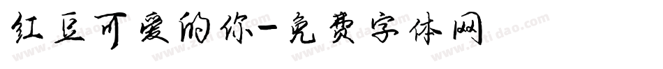 红豆可爱的你字体转换