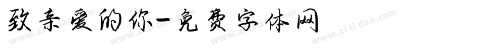 致亲爱的你字体转换