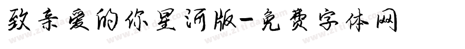 致亲爱的你星河版字体转换