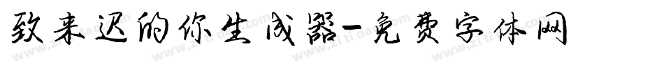 致来迟的你生成器字体转换