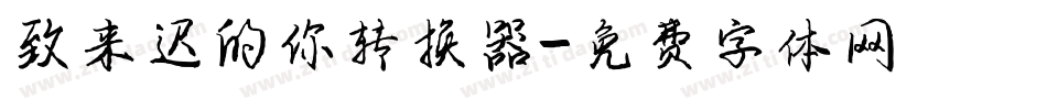 致来迟的你转换器字体转换