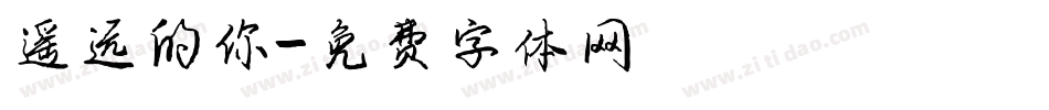 遥远的你字体转换