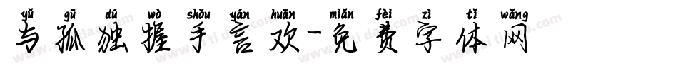 与孤独握手言欢字体转换