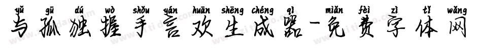 与孤独握手言欢生成器字体转换