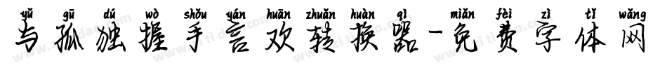 与孤独握手言欢转换器字体转换