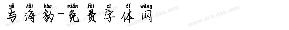 与海豹字体转换