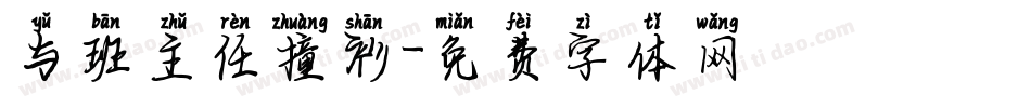 与班主任撞衫字体转换