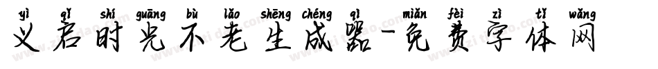 义启时光不老生成器字体转换