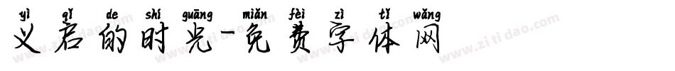 义启的时光字体转换