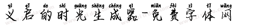义启的时光生成器字体转换