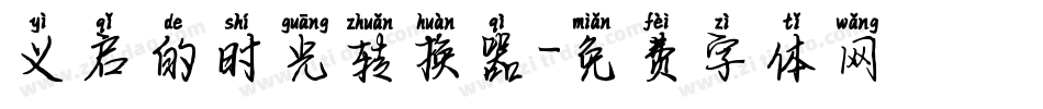 义启的时光转换器字体转换